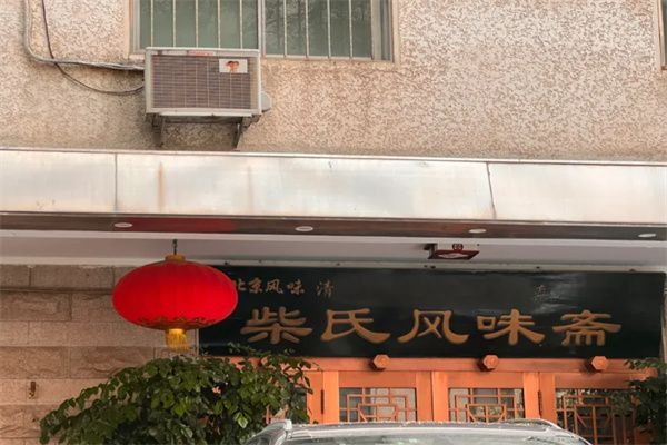 柴氏牛肉面