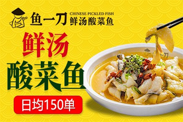 鱼一刀鲜汤酸菜鱼