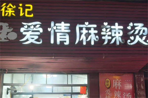 徐记爱情麻辣烫