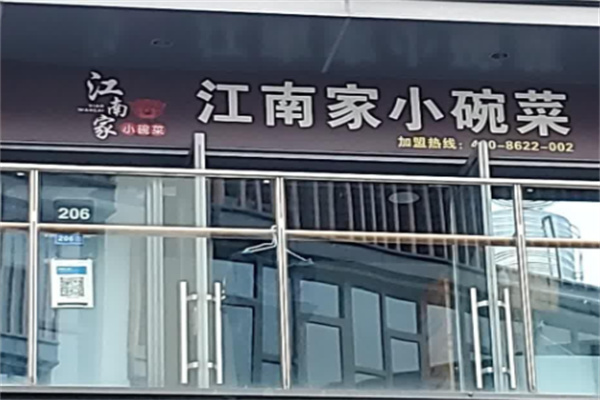 江南家小碗菜