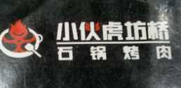 小伙虎坊桥石锅烤肉