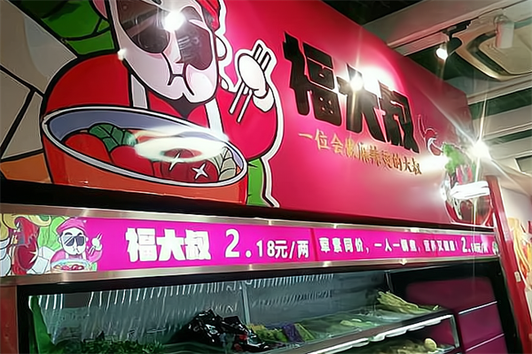 福大叔金汤麻辣烫