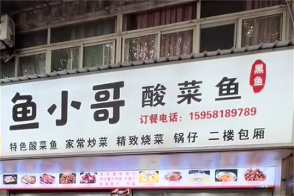 鱼小哥酸菜鱼