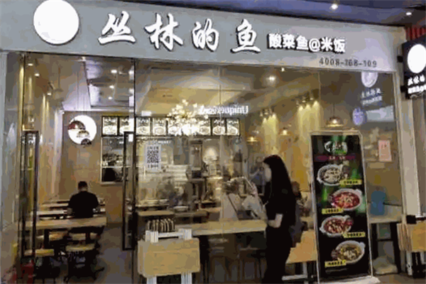 丛林的鱼