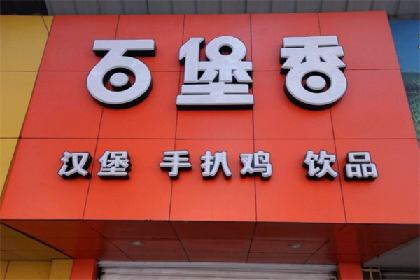 百堡香汉堡