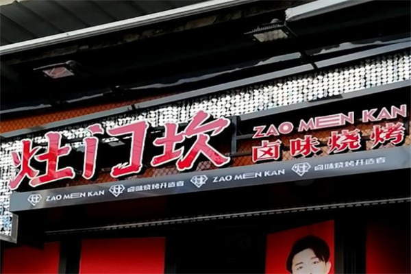 灶门坎卤味烧烤