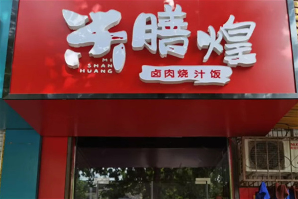 米膳煌卤肉烧汁饭