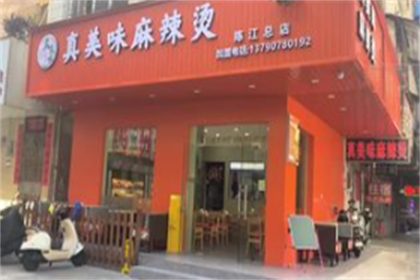 真美味麻辣烫