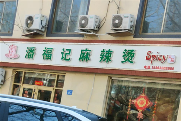 潘福记麻辣烫