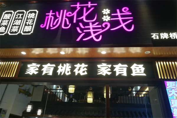 桃花浅浅酸菜鱼