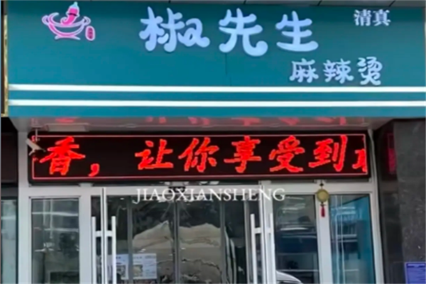 椒先生麻辣烫