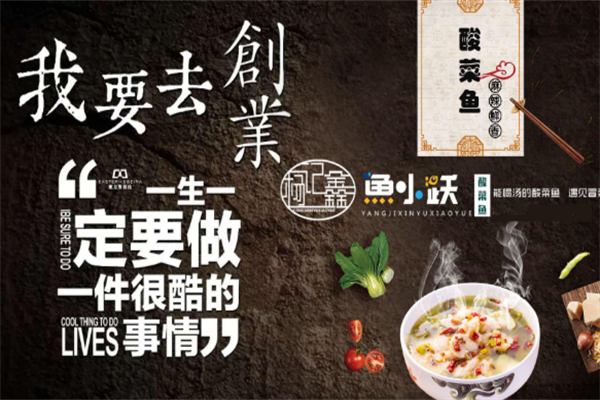 鱼小跃酸菜鱼