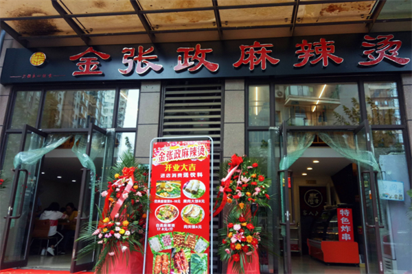 金张政麻辣烫