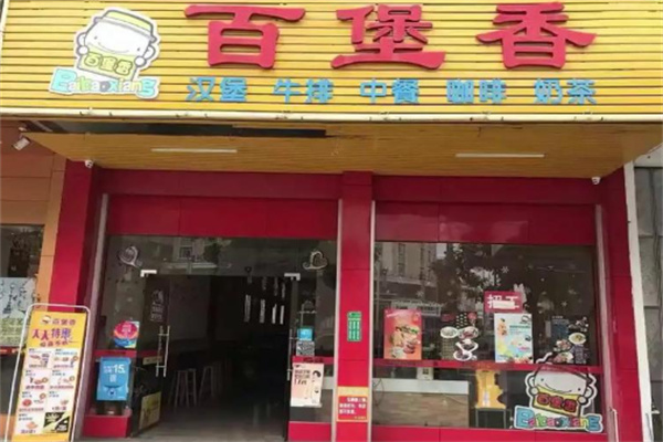 百堡香汉堡
