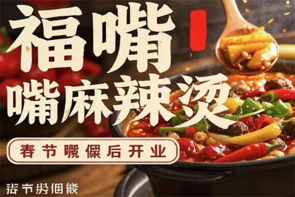 福嘴嘴麻辣烫