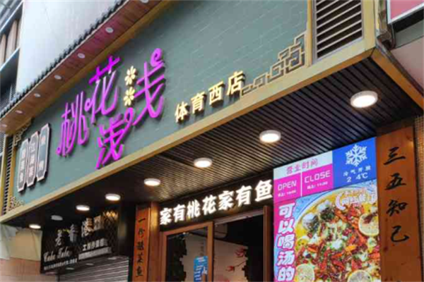 桃花浅浅酸菜鱼