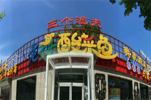 三个渔夫老坛酸菜鱼