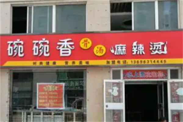 碗碗香麻辣烫