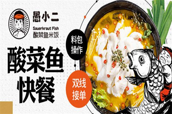 愚小二酸菜鱼米饭