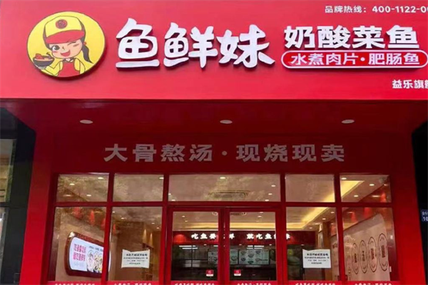 鱼鲜妹奶酸菜鱼
