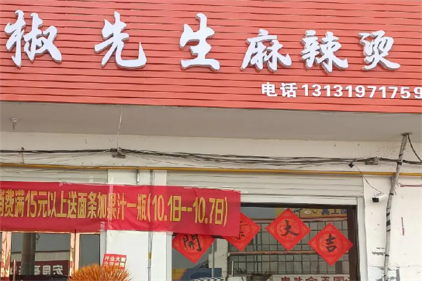 椒先生麻辣烫