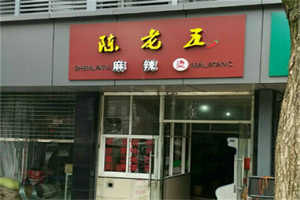 陈老五麻辣烫店