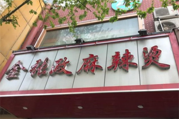 金张政麻辣烫