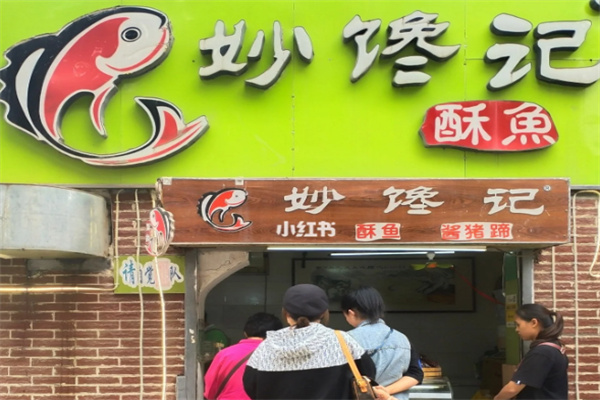 妙馋记酥鱼