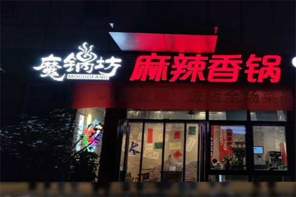 魔锅坊麻辣香锅