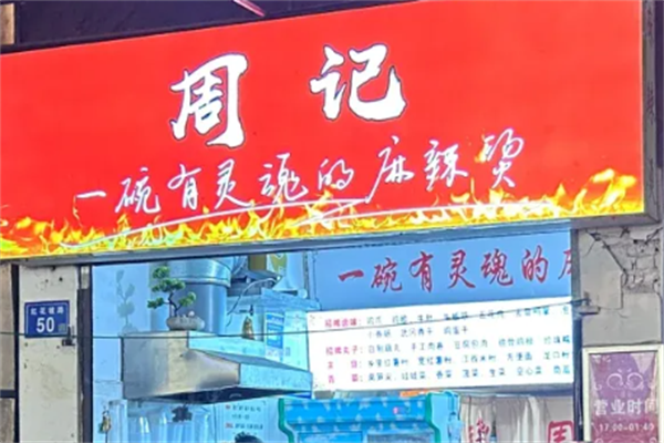 周记麻辣烫