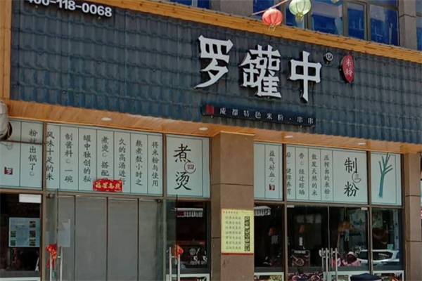 罗罐中米粉