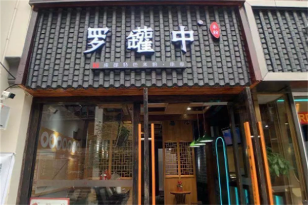 罗罐中米粉