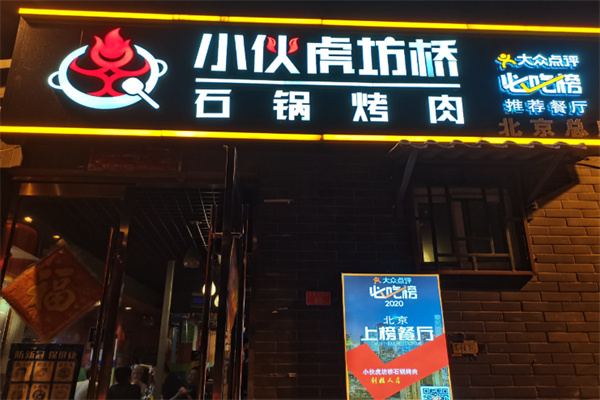 小伙虎坊桥石锅烤肉