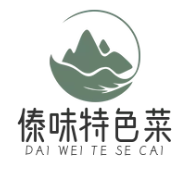 傣味特色菜