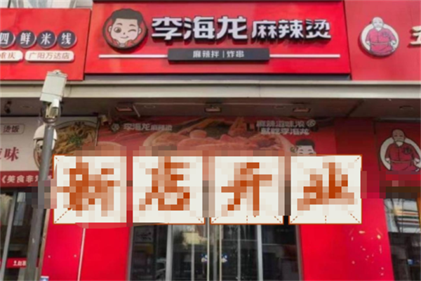 李海龙麻辣烫