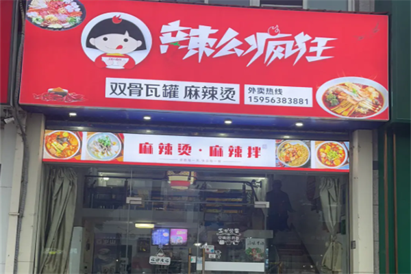 辣么疯狂麻辣烫