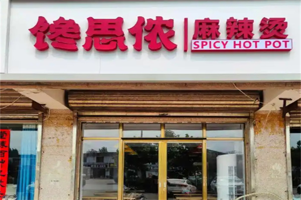 馋思侬麻辣烫