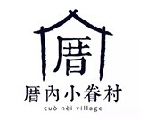 厝内小眷村