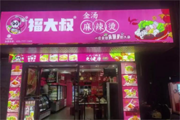 福大叔金汤麻辣烫