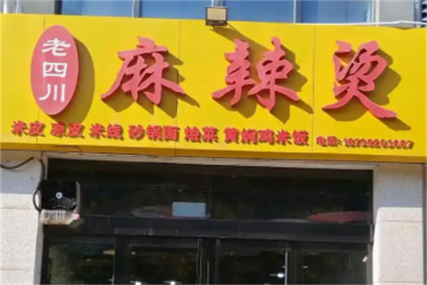 老四川麻辣烫