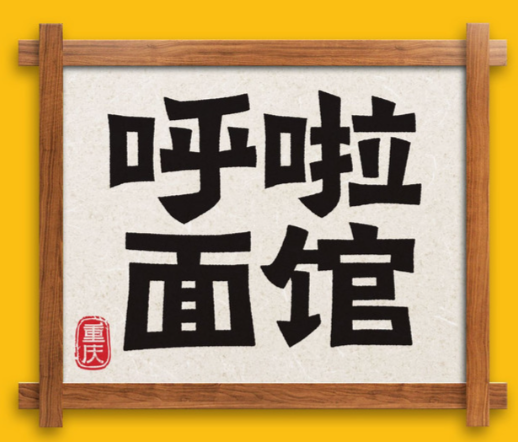 呼啦面馆