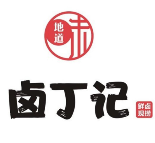 卤丁记