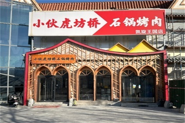 小伙虎坊桥石锅烤肉