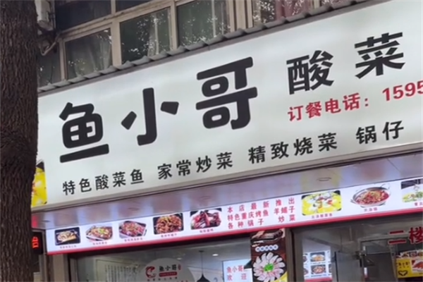 鱼小哥酸菜鱼