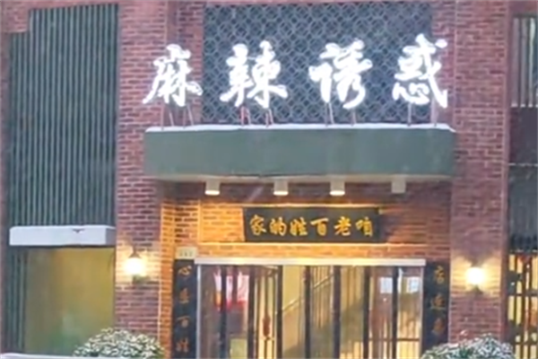 麻辣诱惑麻辣烫