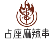 占座麻辣串