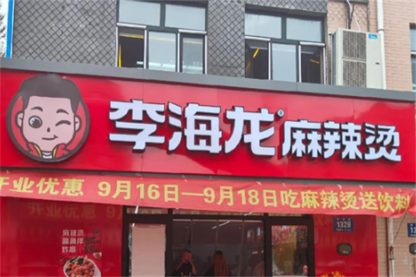 李海龙麻辣烫