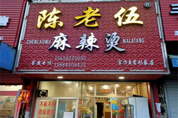陈老伍麻辣烫