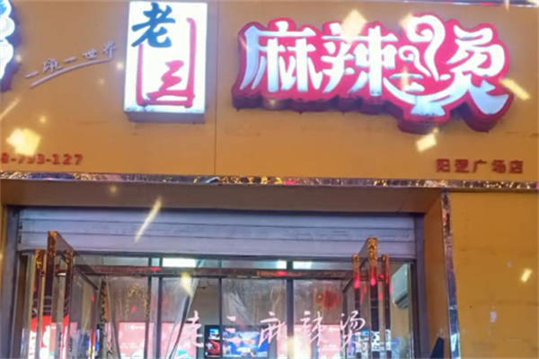 老三麻辣烫
