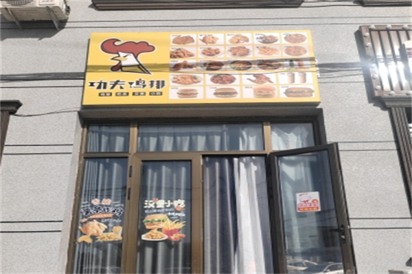 功夫鸡排
